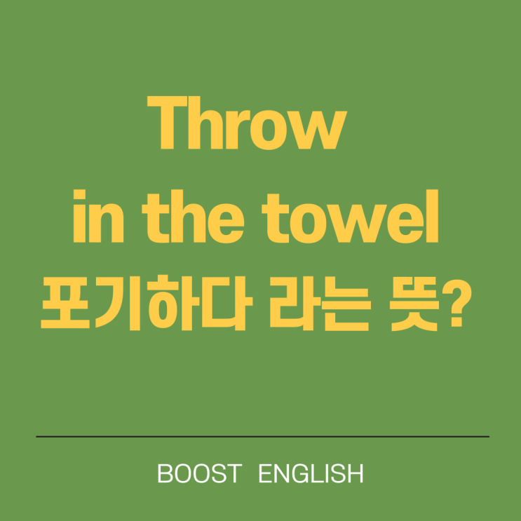  포기하다 항복하다 영어로 관용어 throw in the towel
