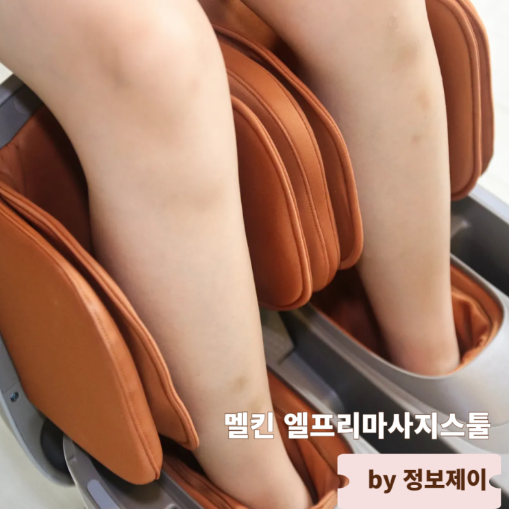  멜킨 엘프리마사지스툴, 집에서 만나는 작은 힐링 다리안마기