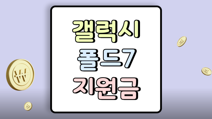  갤럭시 폴드7 공시지원금 유통망지원금 차이 구매 팁
