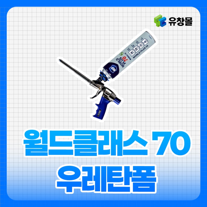 월드폼 우레탄폼 구매 가이드, 유창강건 특가 혜택