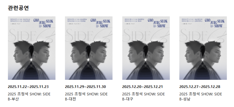 조정석 콘서트 2025 SHOW SIDE B 티켓 예매 하는 방법 총정리(부산, 서울, 대전, 대구, 성남)