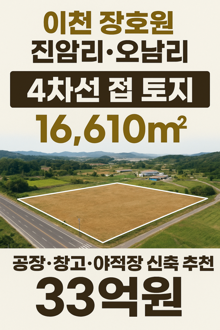  이천 장호원 4차선 대로변 토지 | 총 16,610 | 성장관리계획구역 | 공장·야적장 추천 | 33억원