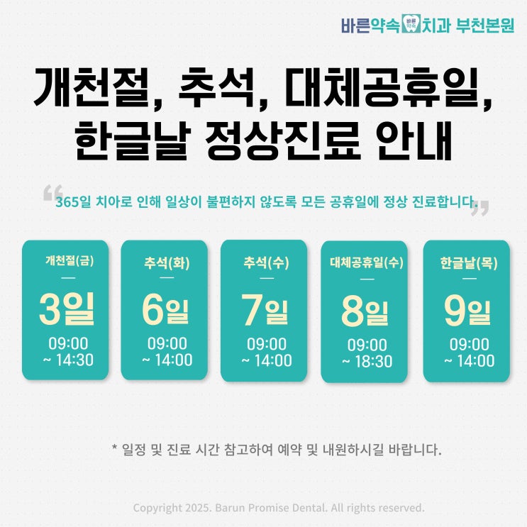   바른약속치과 부천본원 공휴일 진료 안내