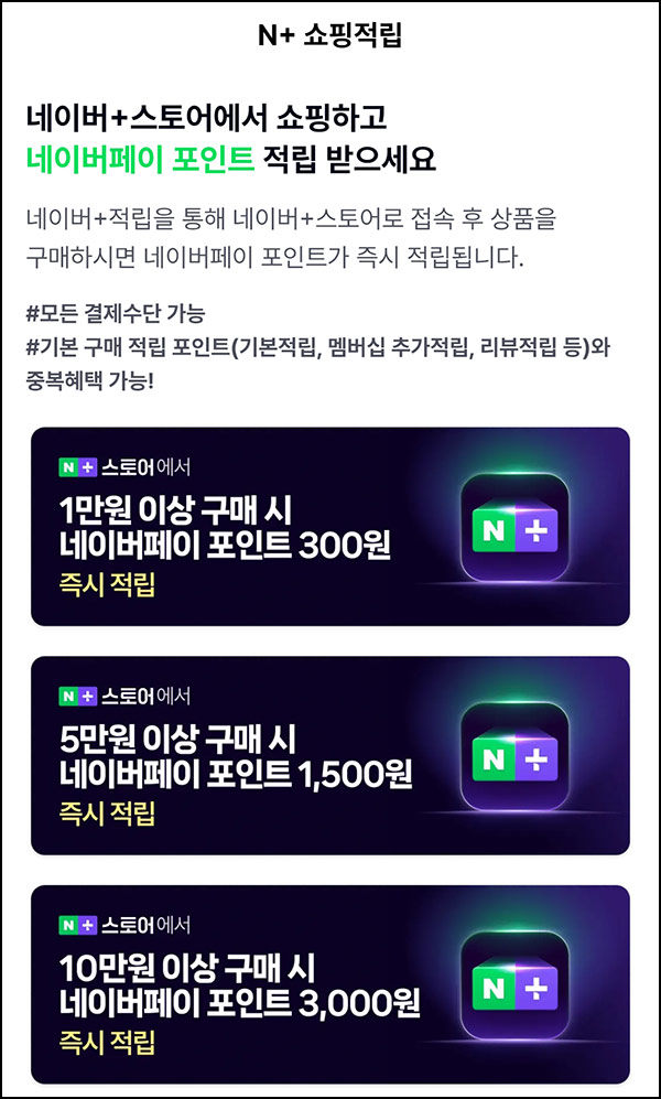  네이버+ 스토어 경유적립 1만원이상(네페 300원등)전원