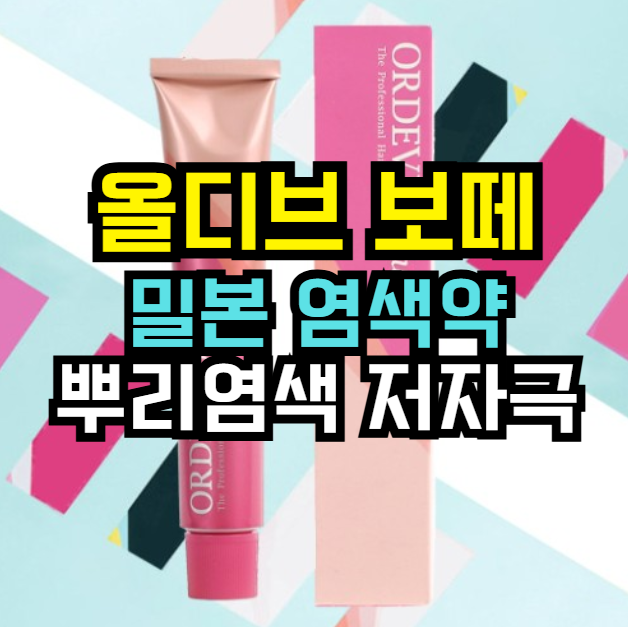 밀본 염색약 올디브보떼 | 새치·멋내기용 맞춤 컬러 셀프염색 12% 할인