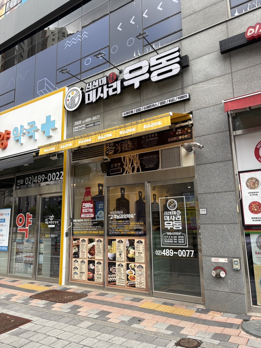 신선미미사리우동 하남감일직영점 사진 2
