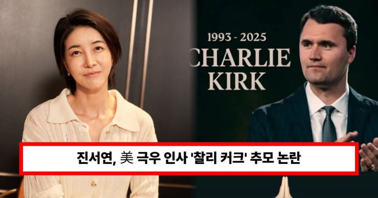 인사 '찰리 <b>커크</b>' 추모 논란...문재인 정부 <b>비판</b> 재조명 (+최시원... 