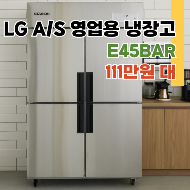  E45BAR 스타리온 업소용냉장고 장단점, 45박스 1110L 디지털 116만원대