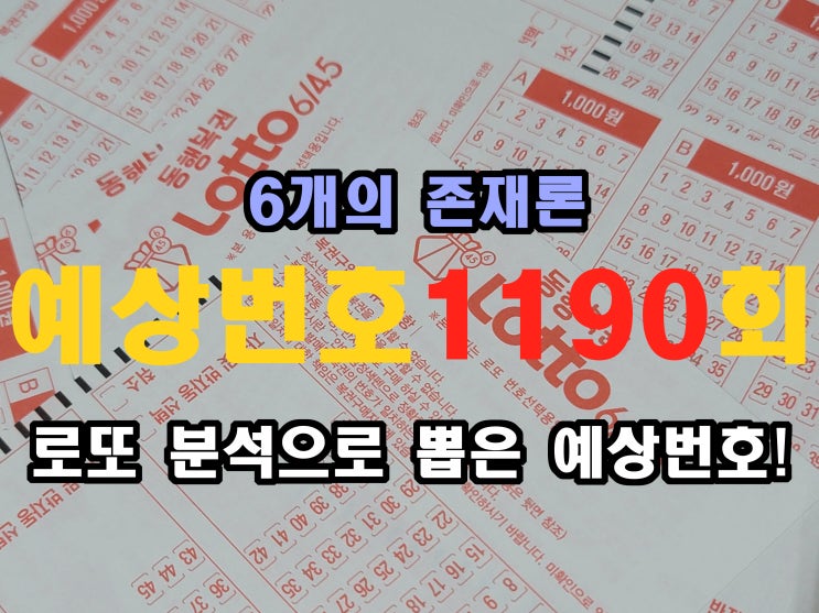  1190회 무료 당첨번호 공유 1차,2차