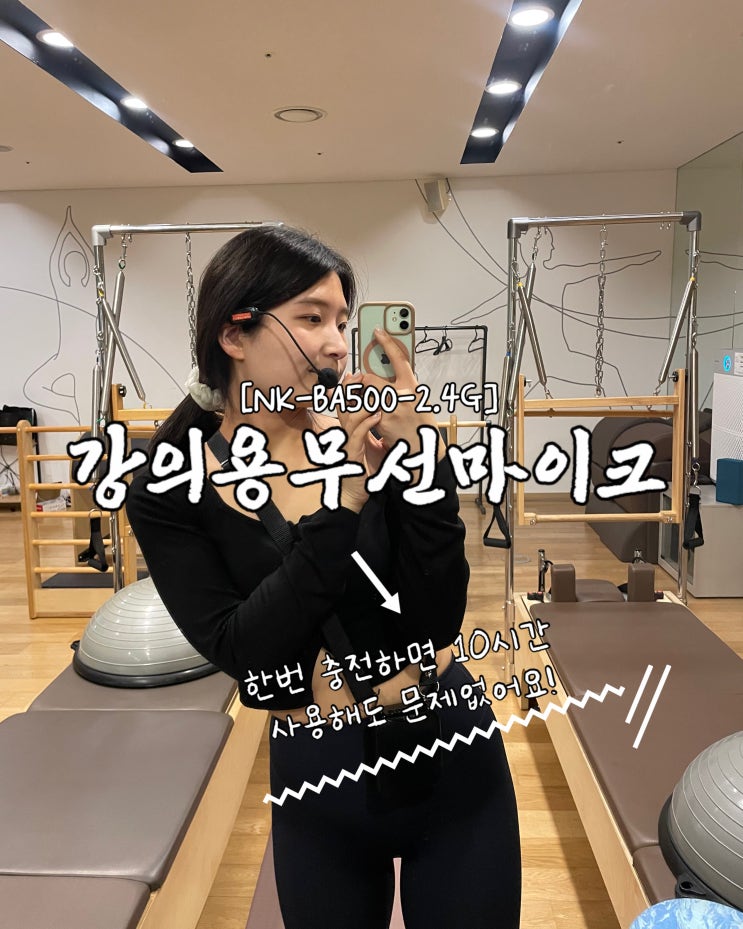  강의용무선마이크 NK-BA500-2.4G 필라테스 강사 추천