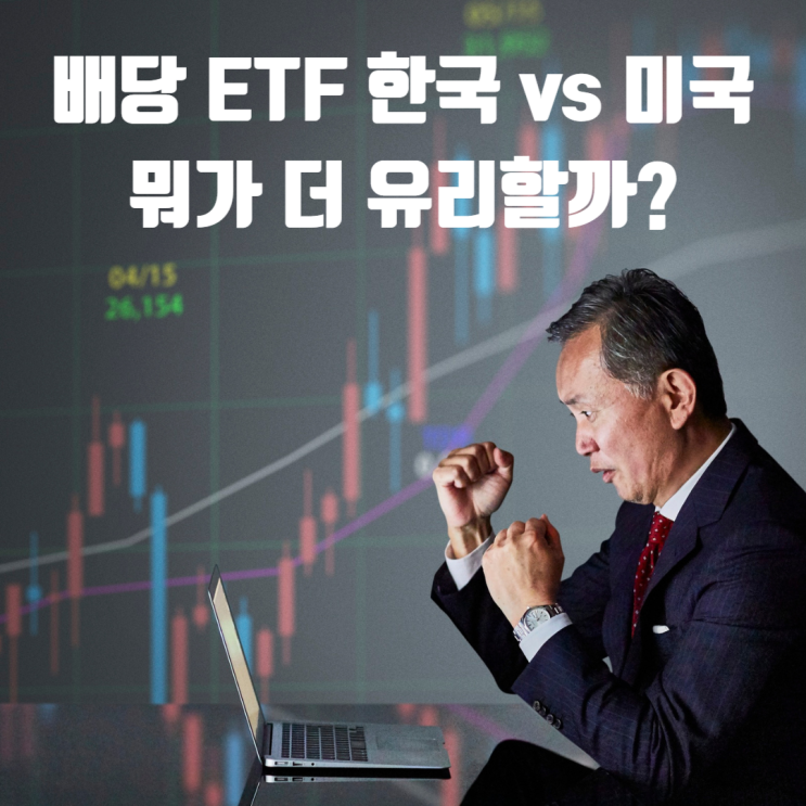  미국 배당 ETF vs 한국 배당 ETF, 뭐가 더 유리할까?