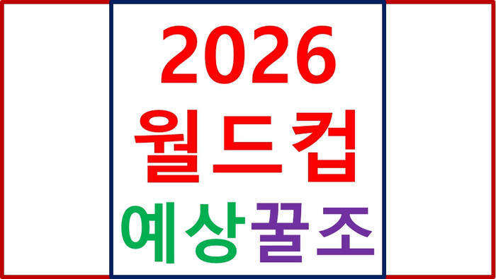 한국 축구, 9월 A매치 성과와 <b>월드컵</b> ‘<b>꿀조</b>’ 시나리오