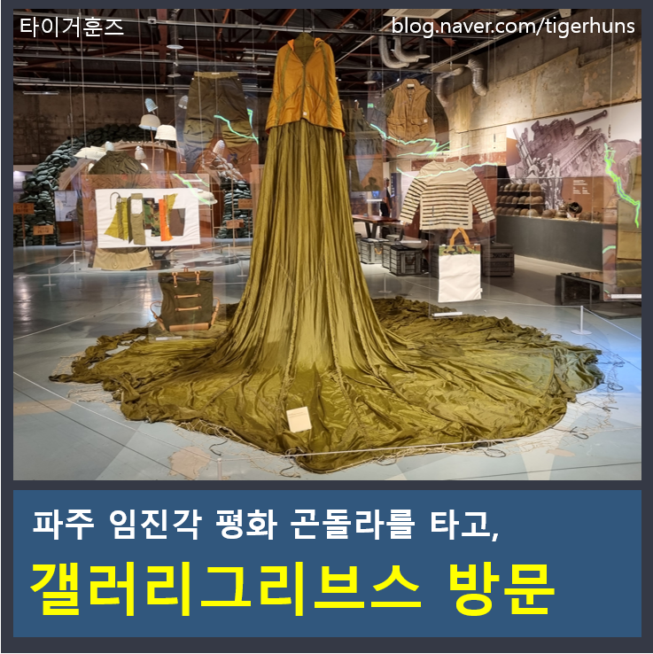  파주 임진각 평화 곤돌라와 갤러리그리브스 파주가볼만한곳