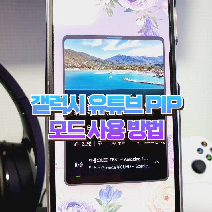  갤럭시 유튜브 PIP 모드 설정 방법