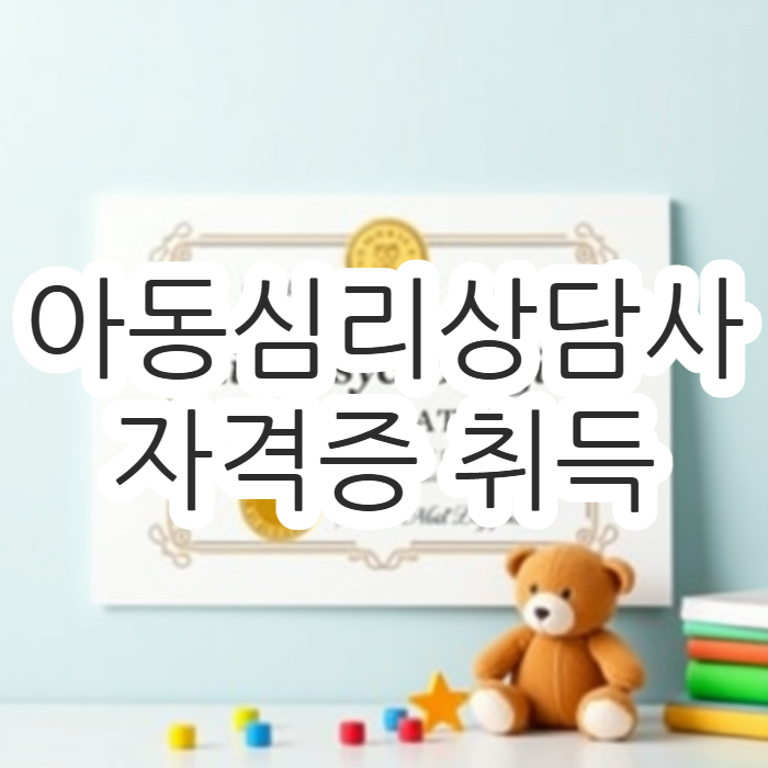  아동심리상담사 자격증 무료 취득 과정 공개