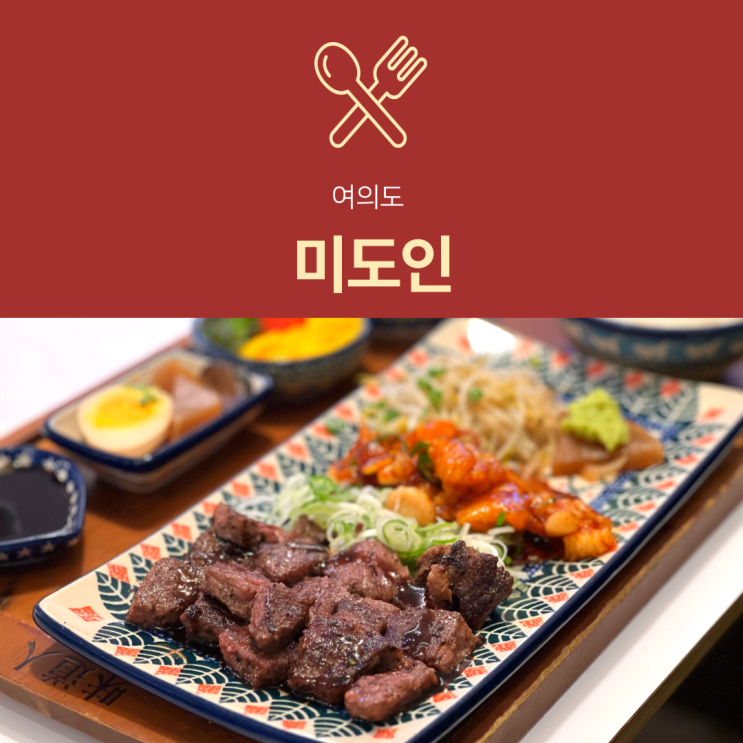  [여의도 맛집] 미도인 | 더현대 근처 스테이크덮밥 여의도점심맛집