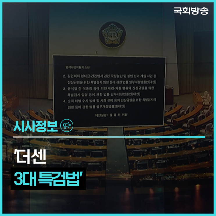 ‘<b>더 센</b> 3대 <b>특검법</b>’ 국회 통과…야당 “합의 번복” 강하게... 