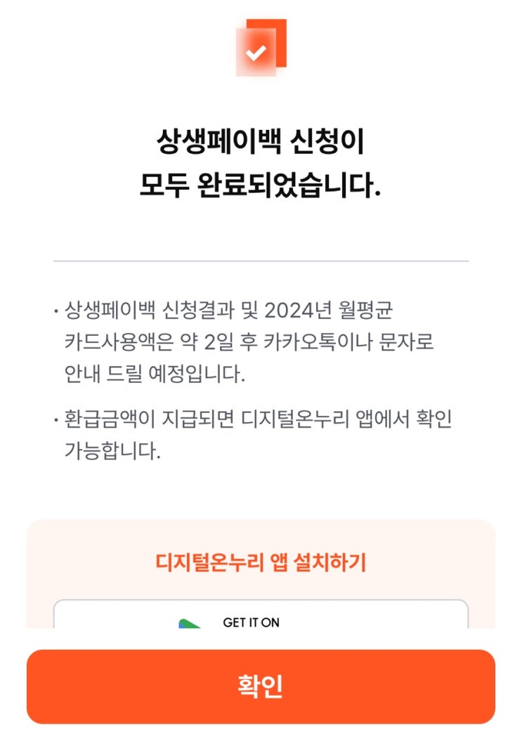  상생페이백 신청 후기 누리집 신청방법 환급 신청 기간