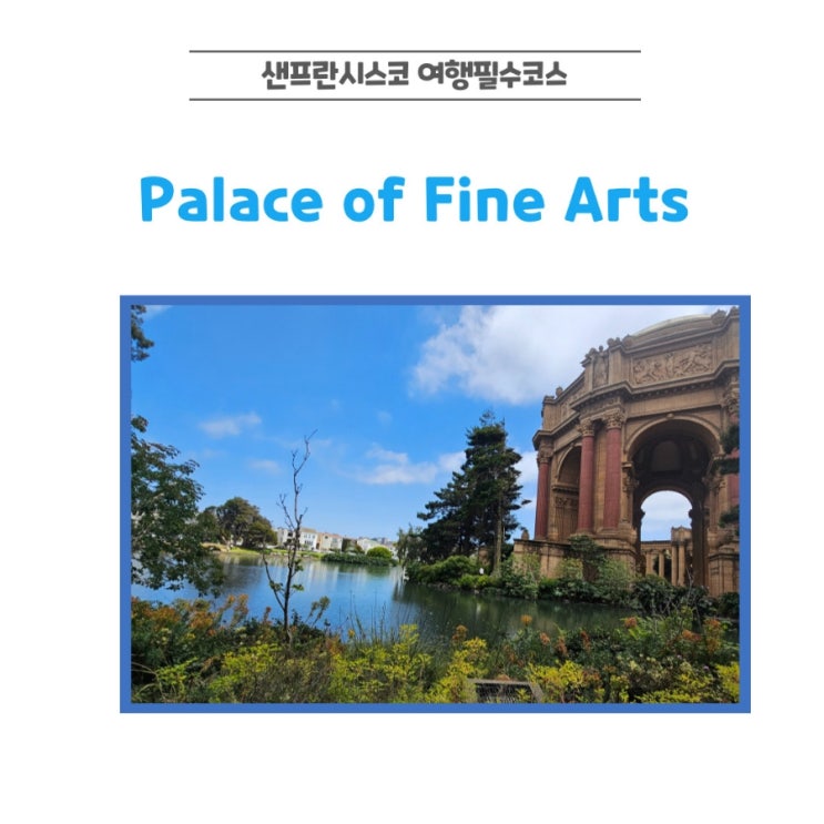  금문교 근처 샌프란시스코 가볼만한곳 팔레스 오브 파인아트 Palace of Fine Arts