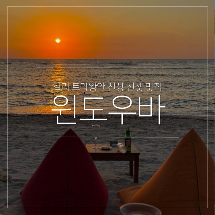  발리 길리 트라왕안 서쪽 선셋 맛집 윈도우바