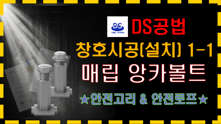  창호시공 무타공 매립앙카볼트 시공영상 2탄 - 안전고리 안전로프 추가