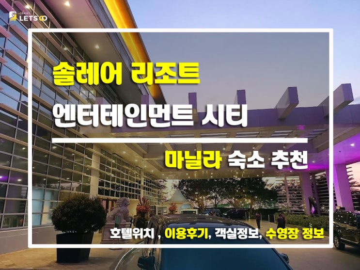  마닐라 호캉스 끝판왕, 솔레어 리조트 엔터테인먼트 시티에서 보낸 하루