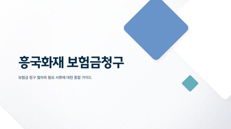 흥국화재 보험금청구 서류 ,팩스 번호 보기