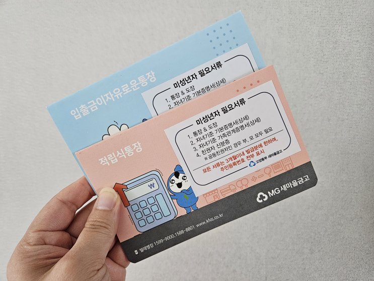  MG한가위적금 가입 전 꼭 확인하고가세요![9.1%]