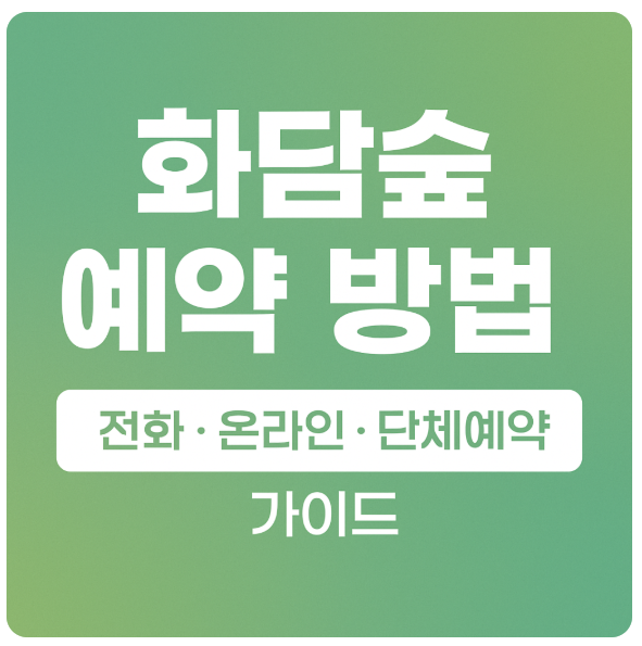 화담숲 전화예약, 온라인예약, 단체예약 방법