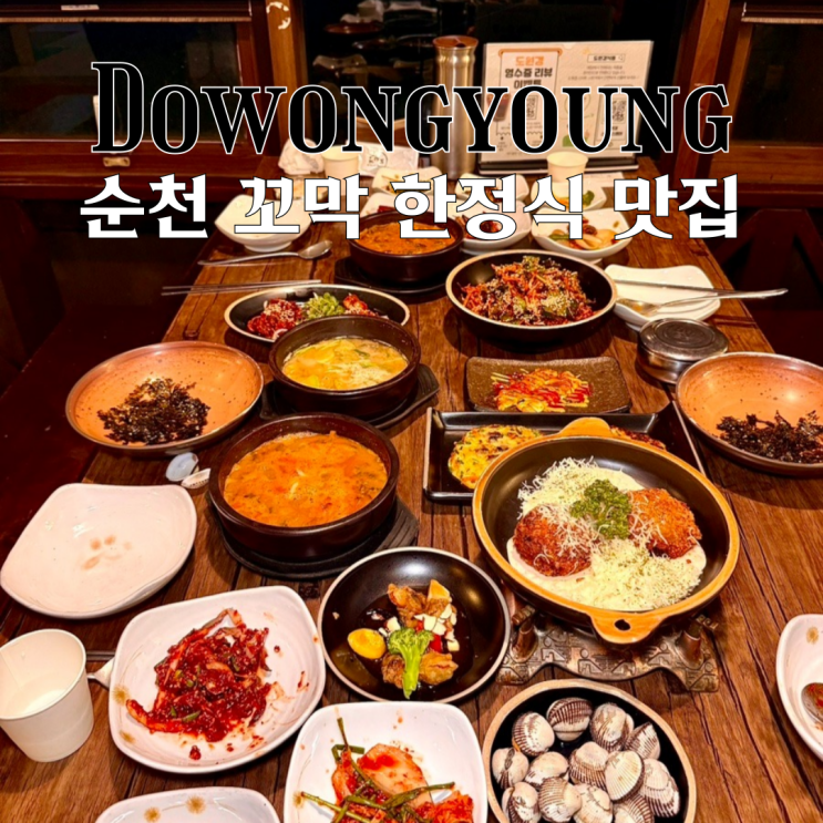  순천맛집 도원경 : 전국에서 가장 많은 꼬막 요리를 개발한 전통 한정식 맛집 [전남 순천]
