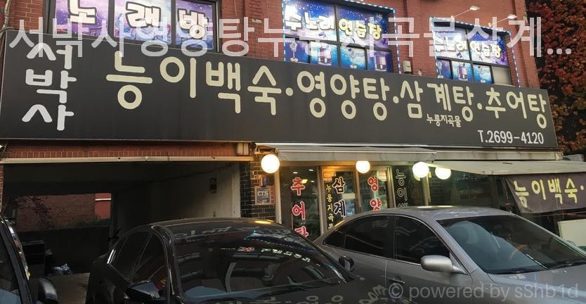 서박사 영양탕누룽지곡물삼계탕 사진 2