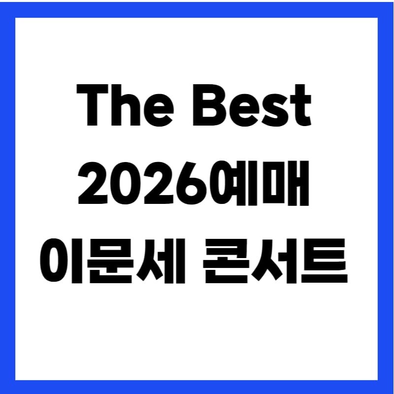 2025 이문세 콘서트 예매 2026