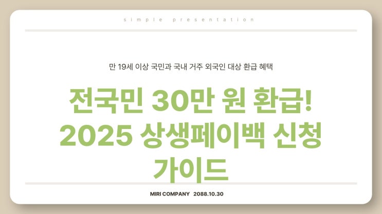 전국민 30만 원 환급! 2025 상생페이백 신청 가이드
