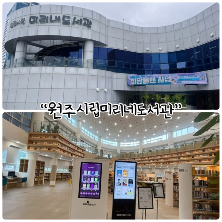  원주시립미리네도서관 구경하기