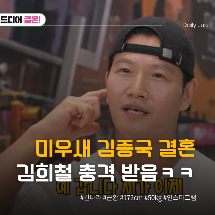  김종국 극비 결혼에 미우새 김희철 충격 받음ㄷㄷ