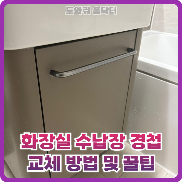 화장실 수납장 경첩 교체 DIY 방법 및 문제 해결 꿀팁