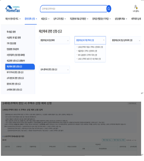  알면 돈 버는 종합부동산세  1세대 1주택자 판단 시 주택 수 산정 제외 신청