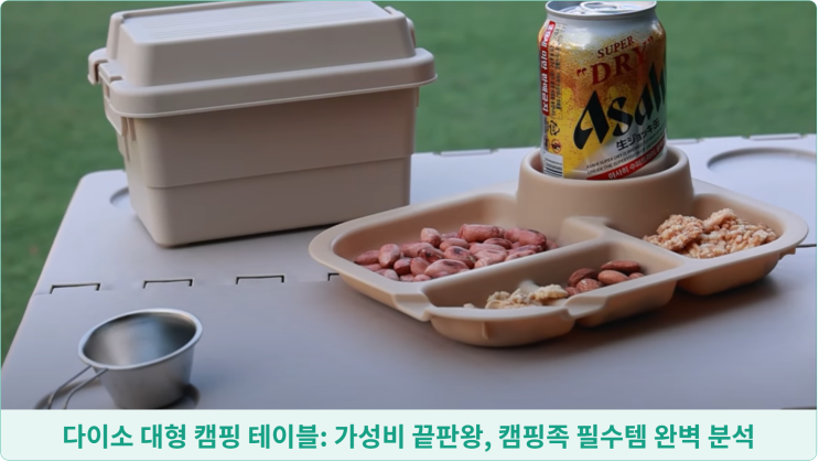  다이소 대형 캠핑 테이블: 가성비 끝판왕, 캠핑족 필수템 완벽 분석