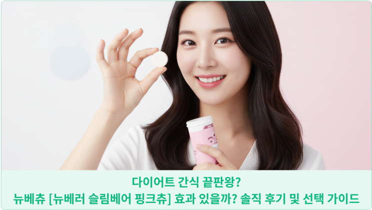  다이어트 간식 끝판왕? 뉴베츄 [뉴베러 슬림베어 핑크츄] 효과 있을까? 솔직 후기 및 선택 가이드