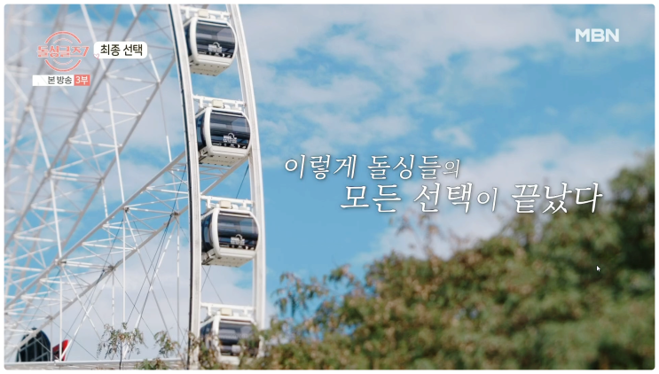 돌싱글즈7 최종커플 동건 명은 성우 지우 반전의 주인공 현커는? 시청률