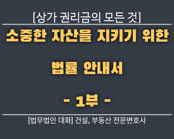 상가 권리금의 모든 것 [1부]: 권리의 이해와 법적 기준