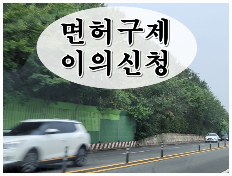  여수 음주운전 면허구제 이의신청 방법