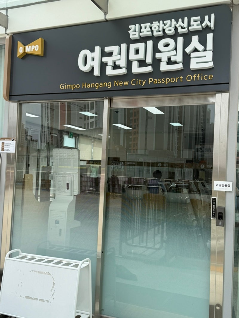 “김포 구래동 여권민원실 오픈! 구래역 1번 출구 바로 연결 ✈️”
