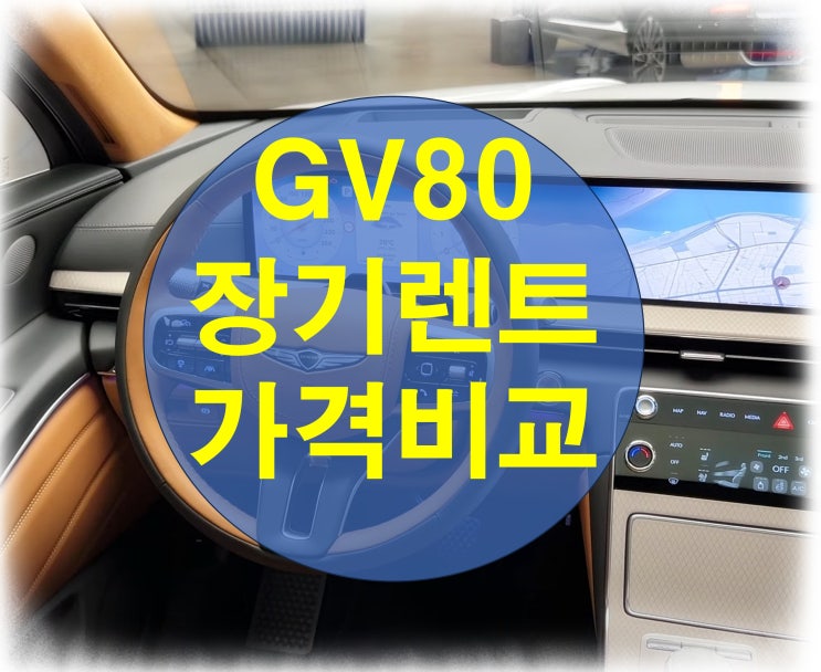  제네시스 GV80 장기렌트 가격비교 이글에 꿀팁가득
