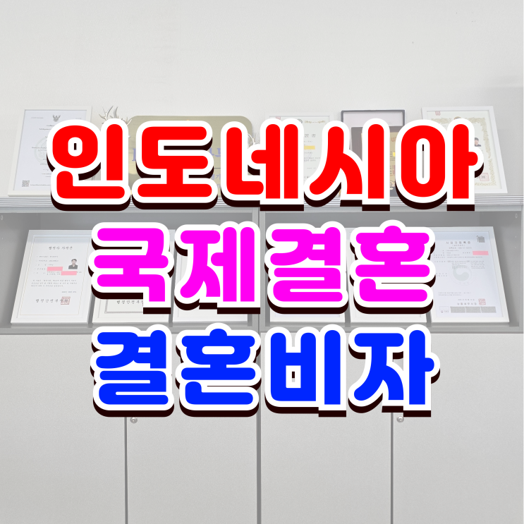  인도네시아 국제결혼 F6 비자 발급과 혼인신고 준비해야할 필요서류