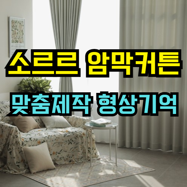  소르르 암막커튼 | 형상기억 맞춤제작 민자형 커튼 거실·안방 170cm 특가 23%