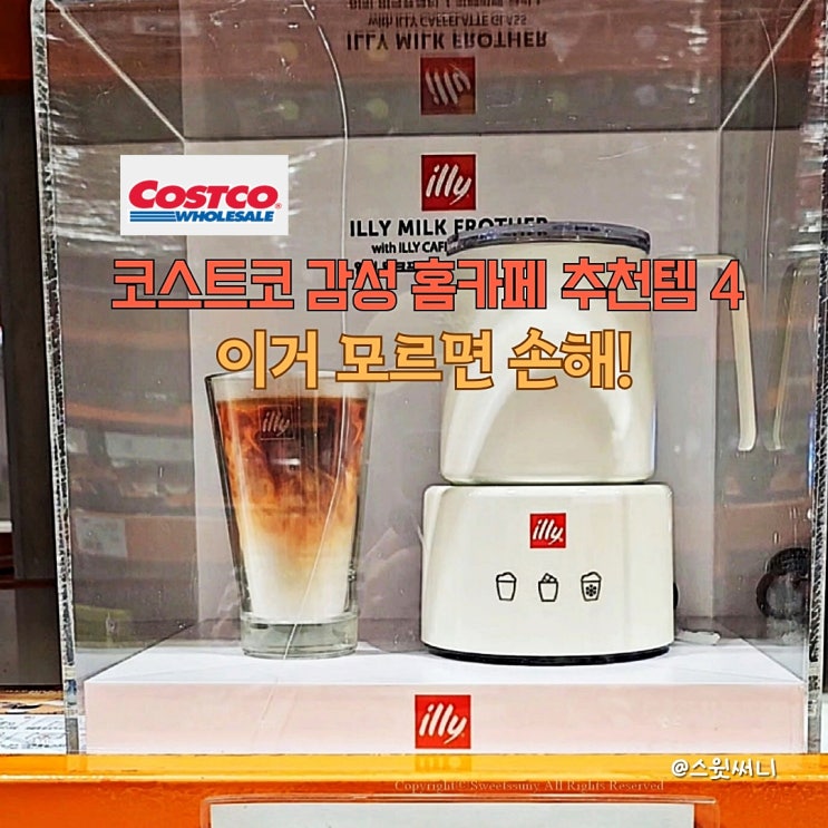  코스트코 감성 홈카페 추천템 4가지 이거 모르면 손해!