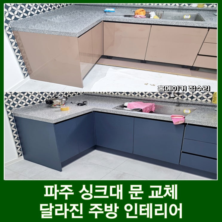  파주 싱크대 문 교체 하부장 고장난 문짝 리모델링