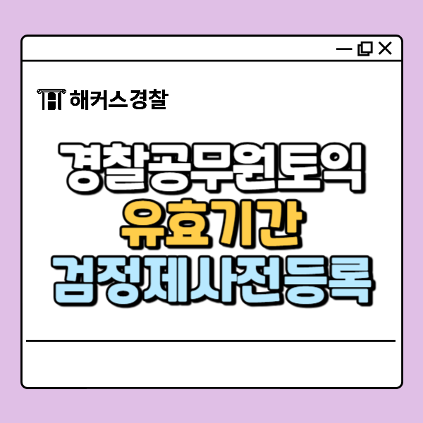  경찰공무원토익 유효기간, 검정제 사전등록 가이드