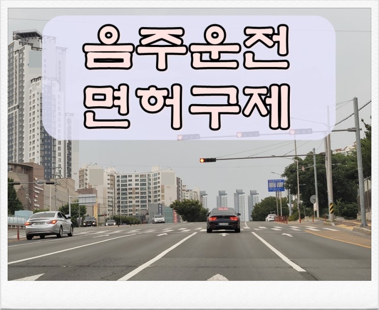  김해 행정사 음주운전 이의신청 방법